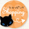 ショッピング